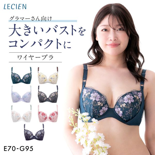 ルシアン 大きめバスト専用 コンパクト設計 4/5カップ ブラジャー EFG 脇高 脇肉 大きいサイズ グラマー LECIEN