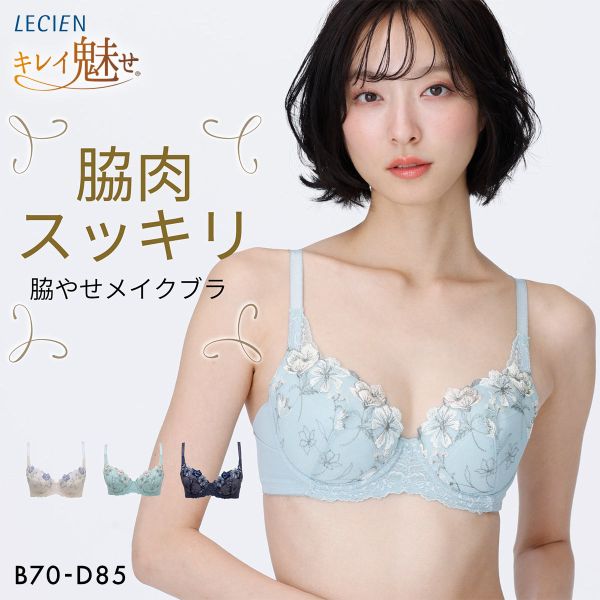 ルシアン キレイ魅せ 脇やせメイクブラ 3/4カップ ブラジャー BCD 脇肉 脇高 LECIEN