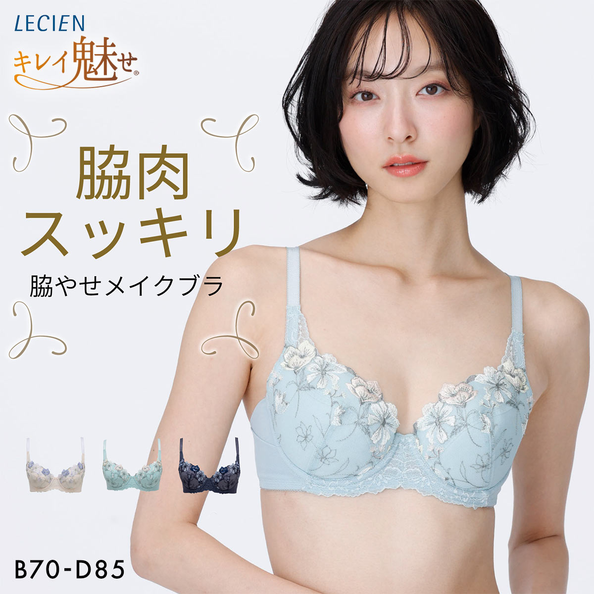 ルシアン キレイ魅せ 脇やせメイクブラ 3/4カップ ブラジャー BCD 脇肉 脇高 LECIEN