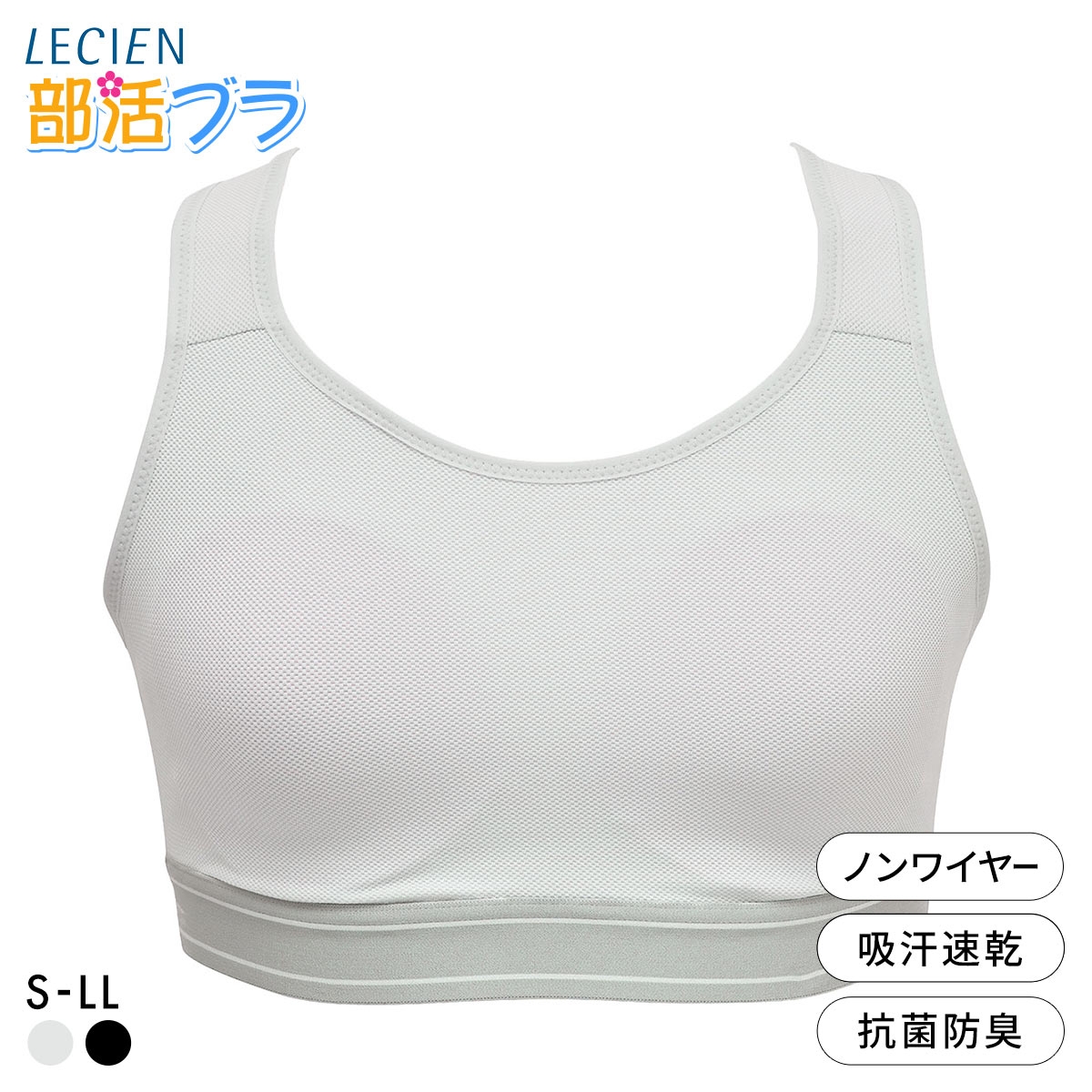 ルシアン 部活ブラ つるんと ハーフトップ ブラジャー 吸汗速乾 キッズ ジュニア S･M･L･LL ファーストブラ スポーツブラ 見せブラ LECIEN(GY-グレー-S)