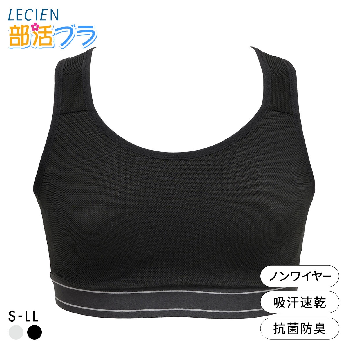 ルシアン 部活ブラ つるんと ハーフトップ ブラジャー 吸汗速乾 キッズ ジュニア S･M･L･LL ファーストブラ スポーツブラ 見せブラ LECIEN(BK-ブラック-S)