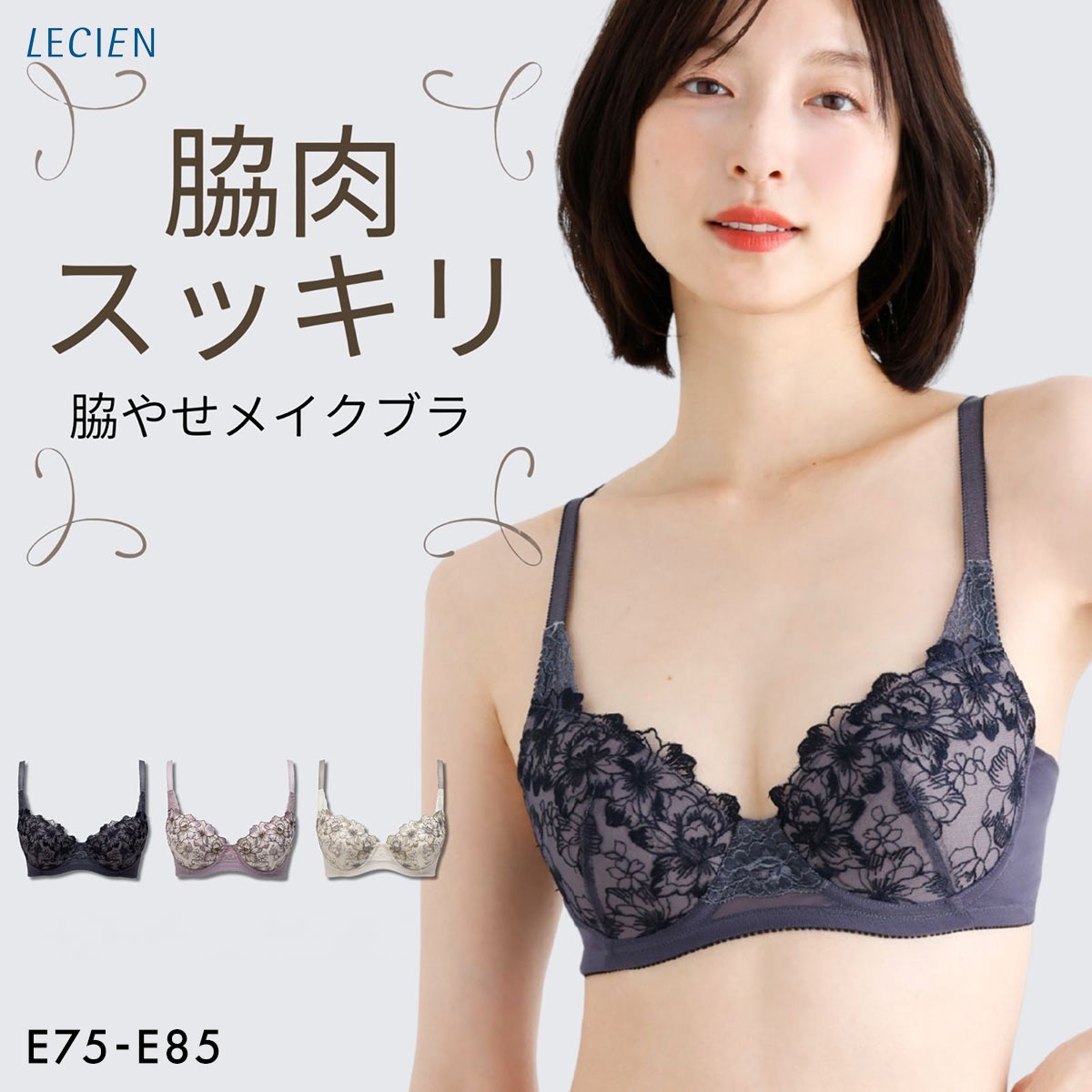 ルシアン キレイ魅せ 脇やせメイクブラ 3/4カップ ブラジャー E 大きいサイズ 脇肉 脇高 LECIEN 下着