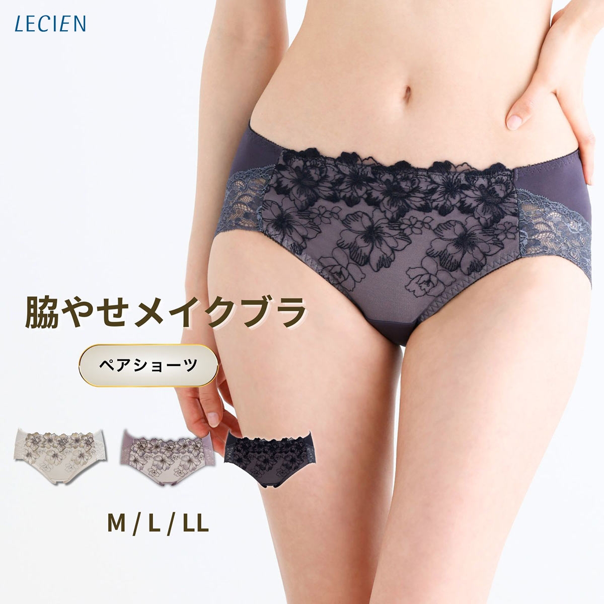 ルシアン キレイ魅せ 脇やせメイクブラ ペアショーツ スタンダード M L LL 大きいサイズ 履きこみ丈深め LECIEN 下着