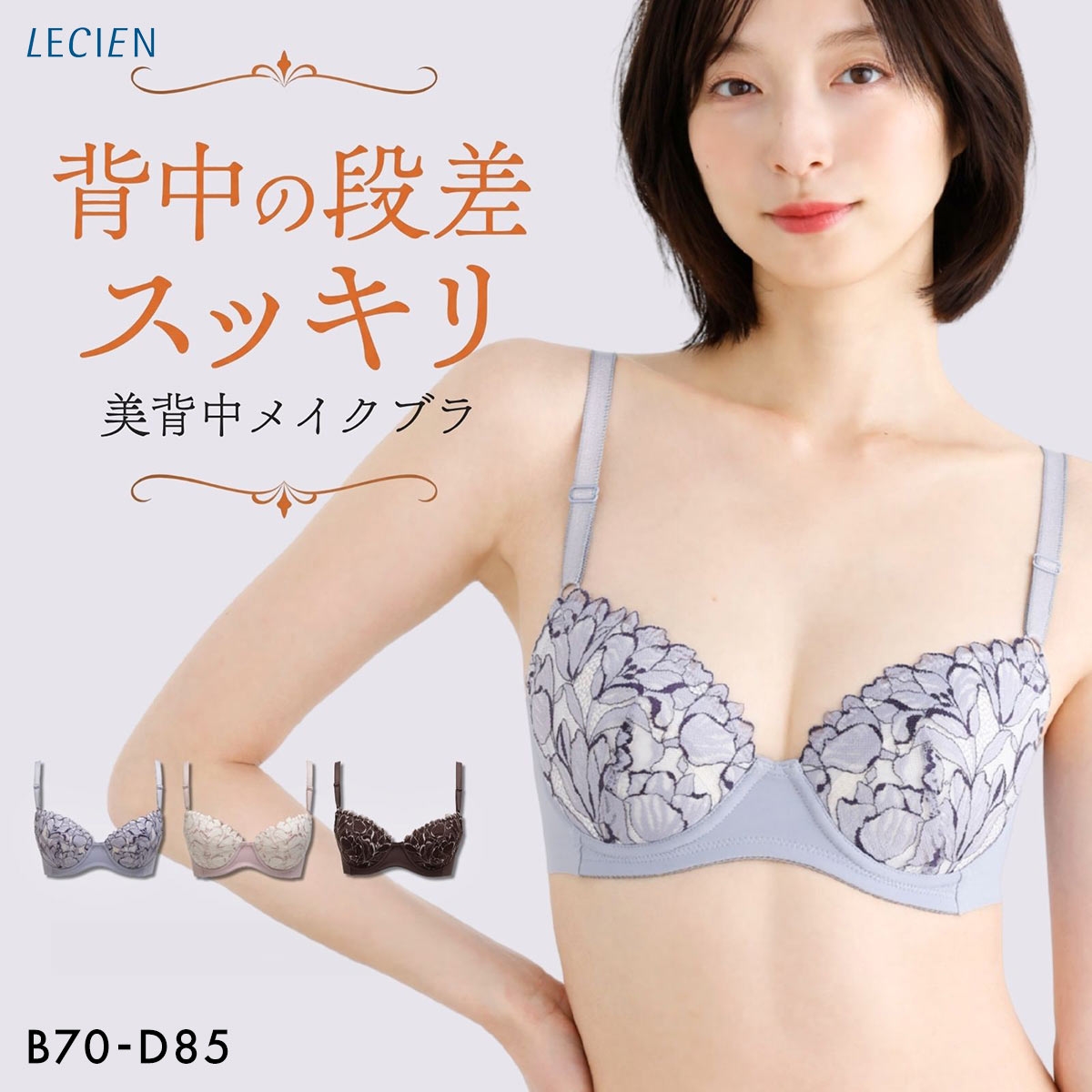 ルシアン キレイ魅せ 美背中メイクブラ ブラジャー 4/5カップ BCD 脇肉 脇高 単品 下着 LECIEN
