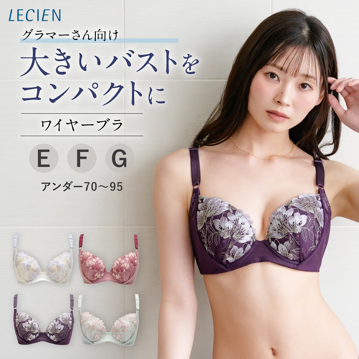 ルシアン 大きめバスト専用 コンパクト設計 4/5カップ ブラジャー EFG 脇高 脇肉 大きいサイズ グラマー 下着 LECIEN