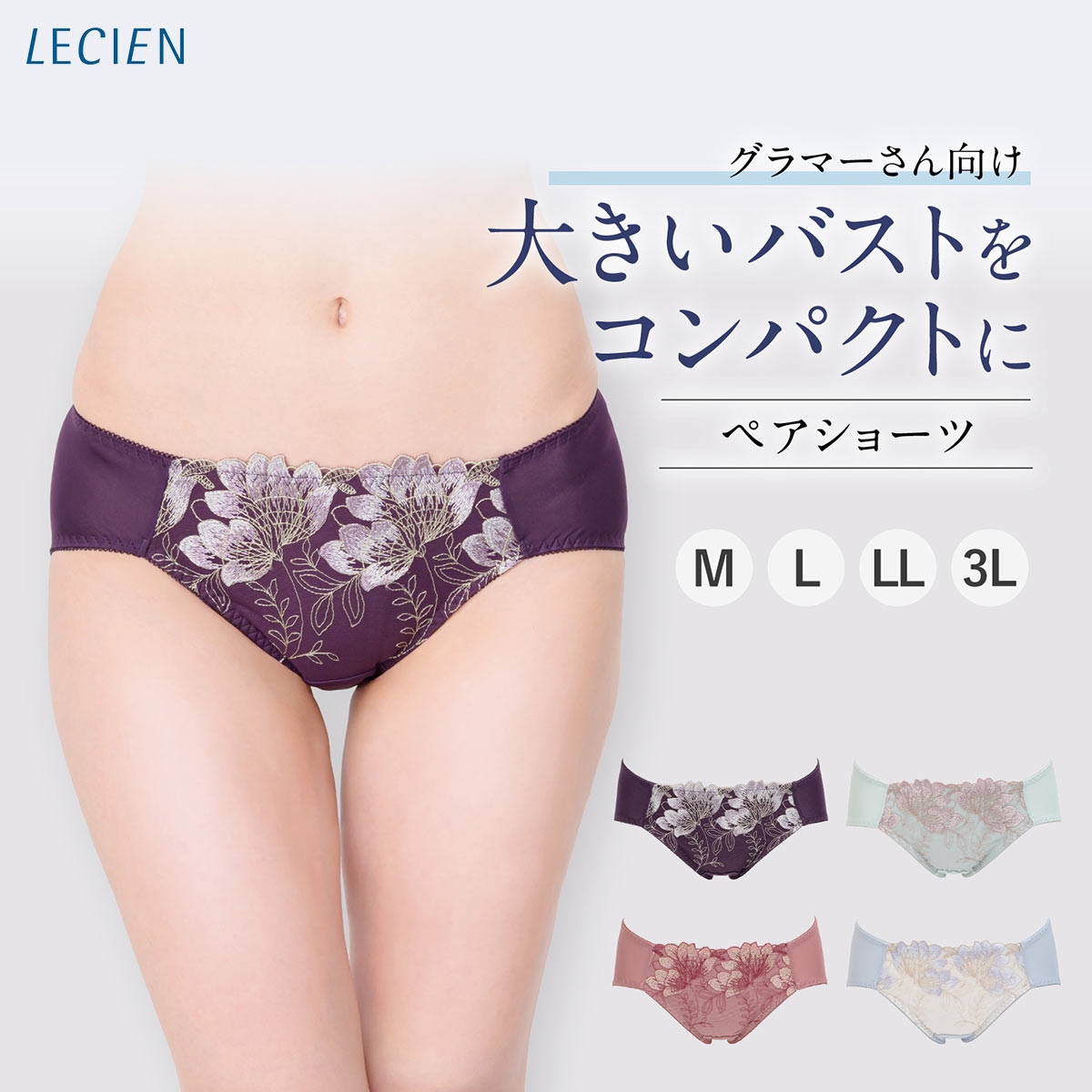 ルシアン 大きめバスト専用 コンパクト設計 ペアショーツ スタンダード M L LL 3L 大きいサイズ 下着 LECIEN