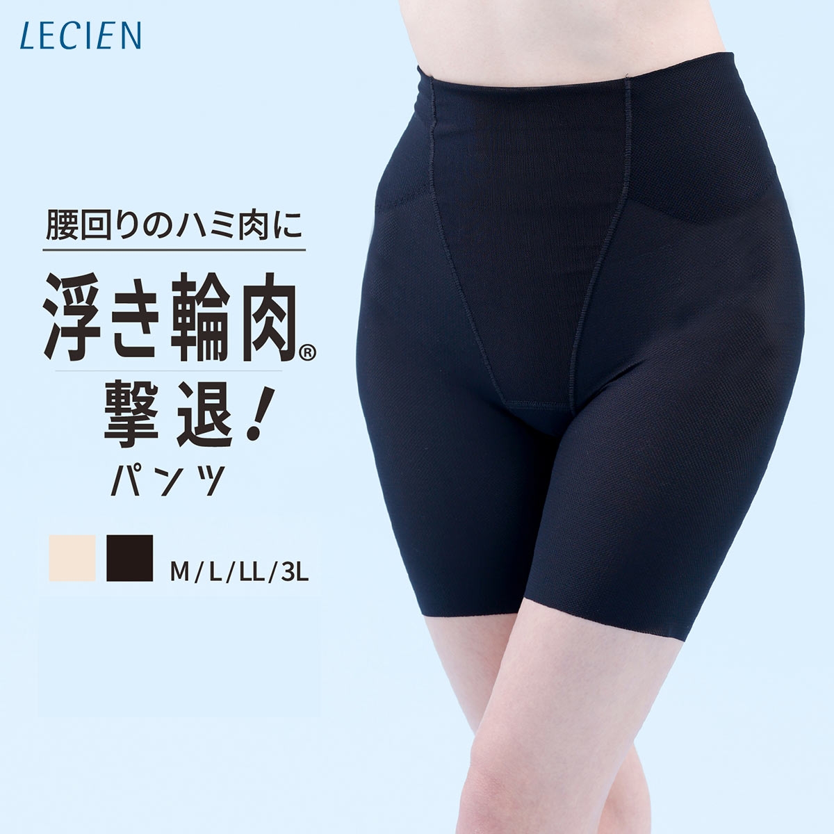 ルシアン はいて実感 下半身のお悩み解決 浮き輪肉撃退 パンツ メッシュ 吸汗速乾 ガードル M･L･LL･3L ロング丈 補正下着 LECIEN