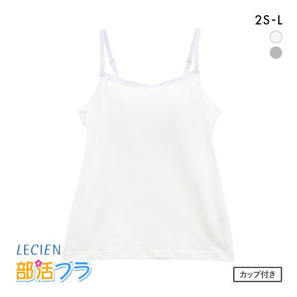 ルシアン LECIEN はつブラ カップ付きキャミソール 肌側綿100% ノンワイヤー ジュニア キッズ 単品