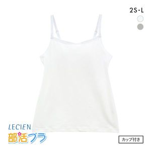 ルシアン LECIEN はつブラ カップ付きキャミソール 肌側綿100% ノンワイヤー ジュニア キッズ 単品