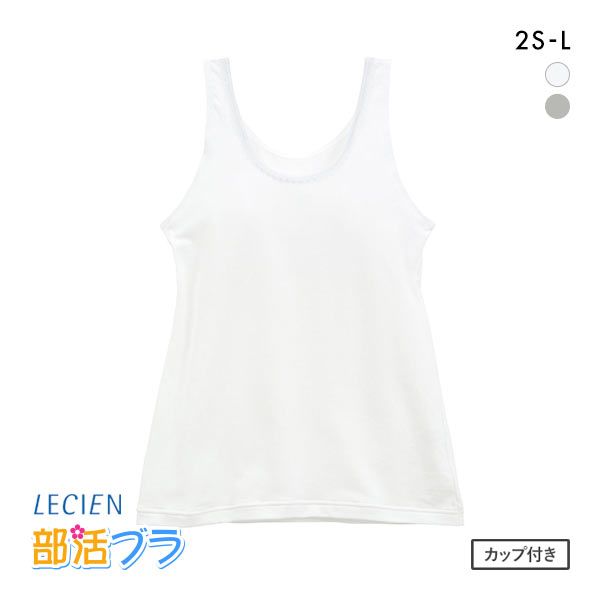 ルシアン LECIEN はつブラ カップ付きタンクトップ 肌側綿100% ノンワイヤー ジュニア キッズ 単品