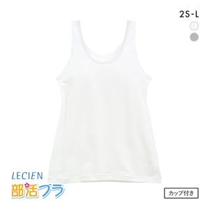 ルシアン LECIEN はつブラ カップ付きタンクトップ 肌側綿100% ノンワイヤー ジュニア キッズ 単品