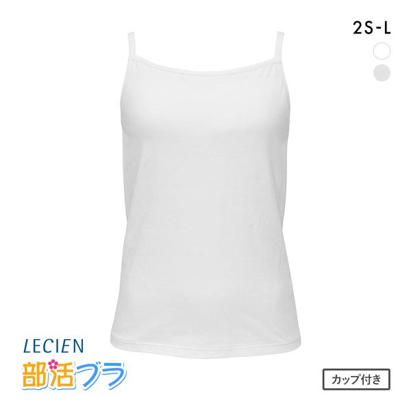 ルシアン はつブラ キャミソールタイプ 肌側綿100% ノンワイヤー ジュニア キッズ  LECIEN