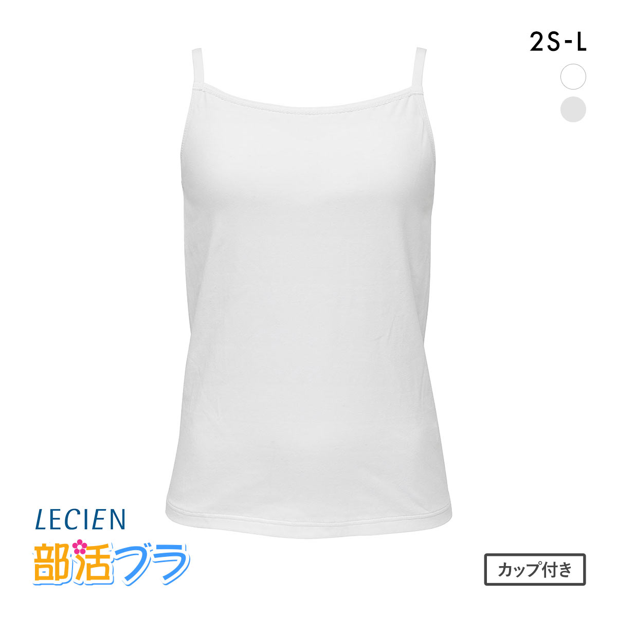 ルシアン はつブラ キャミソールタイプ 肌側綿100% ノンワイヤー ジュニア キッズ  LECIEN(WH-ホワイト-2S)