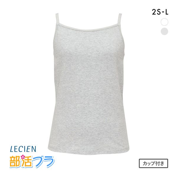 ルシアン はつブラ キャミソールタイプ 肌側綿100% ノンワイヤー ジュニア キッズ  LECIEN