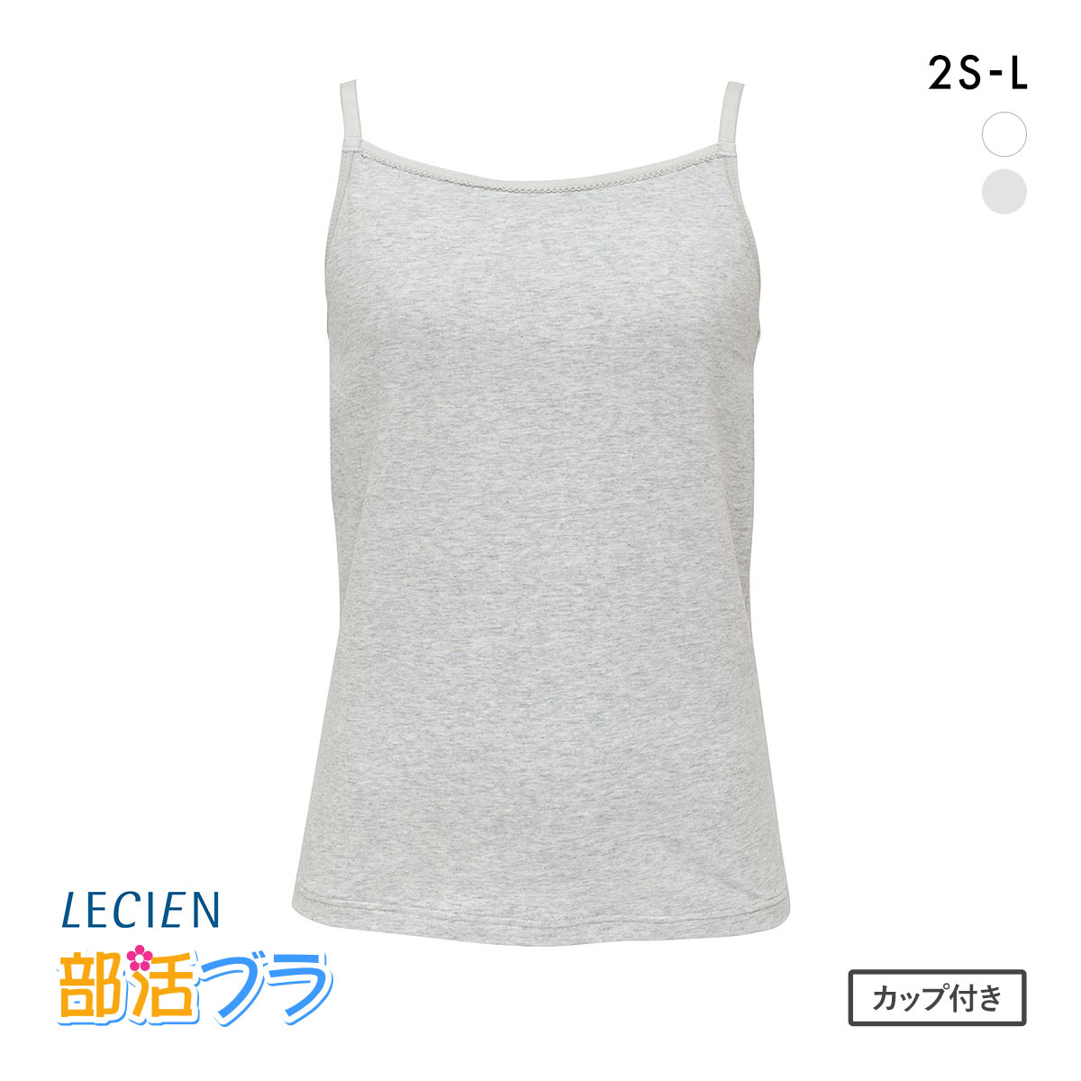ルシアン はつブラ キャミソールタイプ 肌側綿100% ノンワイヤー ジュニア キッズ  LECIEN(HGY-杢グレー-2S)