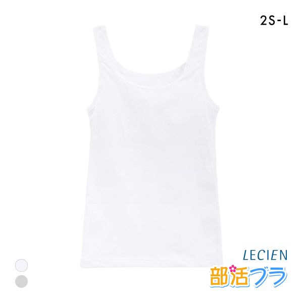 ルシアン LECIEN はつブラ カップ付きタンクトップ ノンワイヤー ジュニア キッズ ファーストブラ 小学生 中学生 部活ブラ 単品
