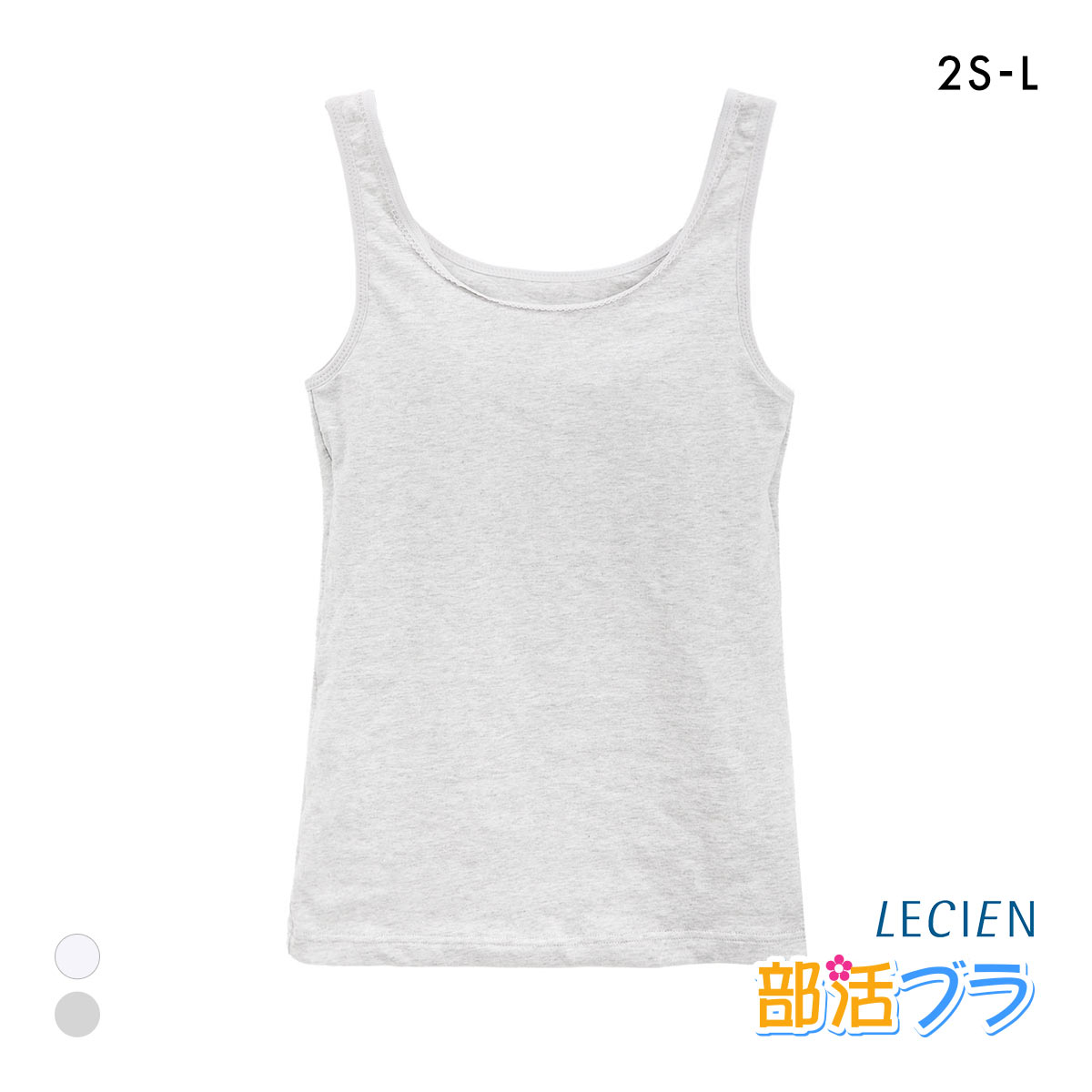 ルシアン LECIEN はつブラ カップ付きタンクトップ ノンワイヤー ジュニア キッズ ファーストブラ 小学生 中学生 部活ブラ 単品(HGY-杢グレー-2S)