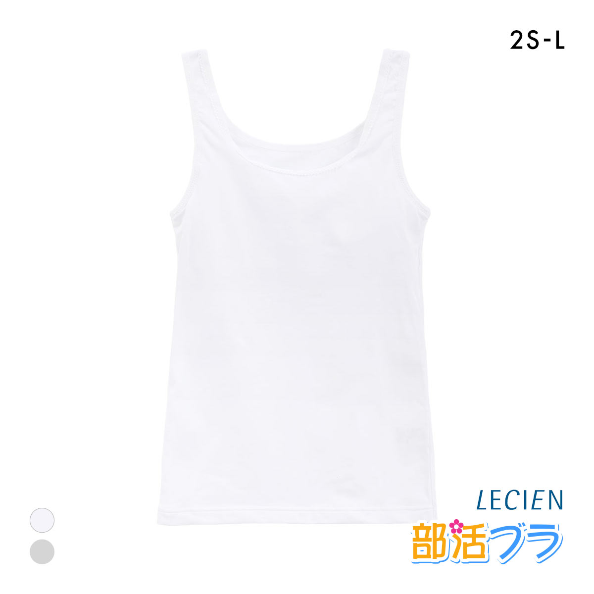 ルシアン LECIEN はつブラ カップ付きタンクトップ ノンワイヤー ジュニア キッズ ファーストブラ 小学生 中学生 部活ブラ 単品