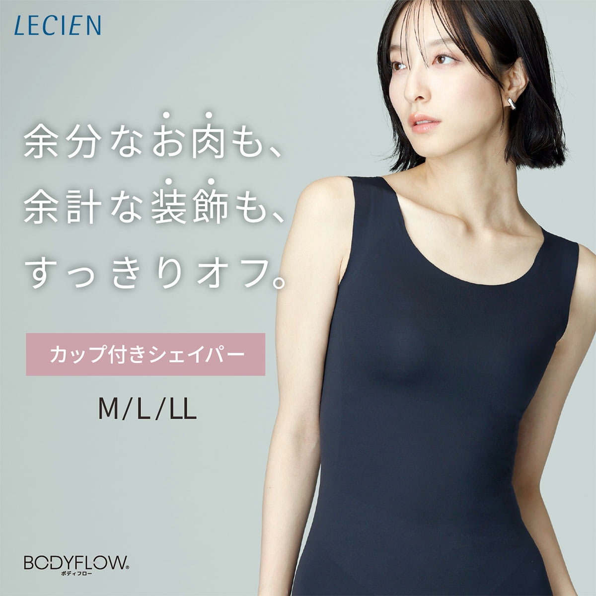 ルシアン Body Flow カップ付 シェイパー 補正下着 補正インナー 細くみせるインナー パッド付 タンクトップ M L LL LECIEN 下着