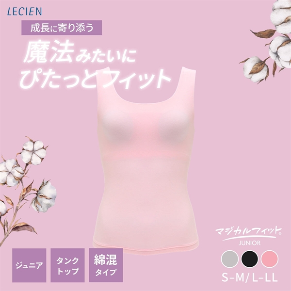 ルシアン マジカルフィット ジュニア カップ付きタンク 綿混タイプ リラックス ファーストブラ S-M L-LL ノンワイヤー LECIEN