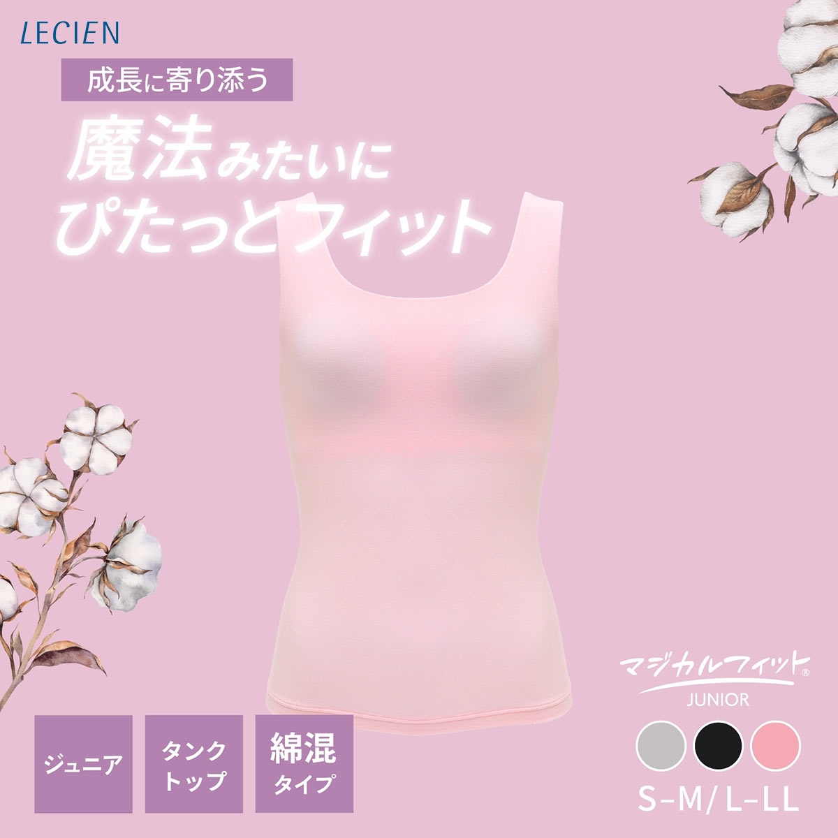 ルシアン マジカルフィット ジュニア カップ付きタンク 綿混タイプ リラックス ファーストブラ S-M L-LL ノンワイヤー LECIEN