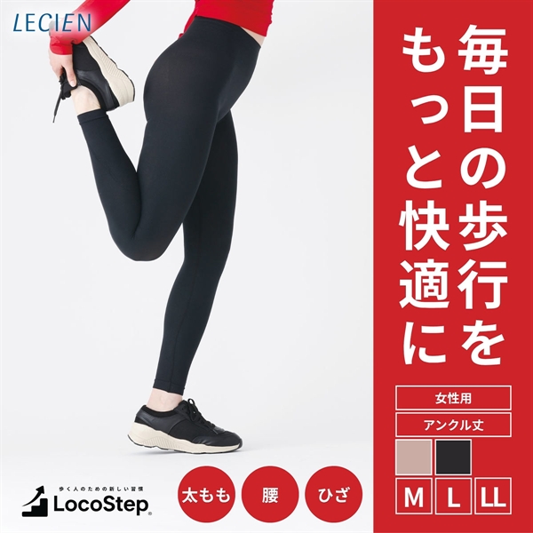 ルシアン LOCOSTEP Ancle 足首 レディース シニア ミセス アンクル丈 コンプレッション スパッツ 歩行サポート M･L･LL LECIEN 下着