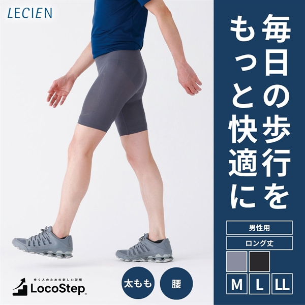 ルシアン LOCOSTEP Core 腰 メンズ シニア コンプレッション セミロング ロング丈 歩行サポートボトムス 骨盤サポート M･L･LL LECIEN 下着