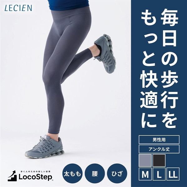 ルシアン LOCOSTEP Ancle 足首 メンズ シニア コンプレッション アンクル丈 歩行サポート スパッツ 骨盤サポート M･L･LL LECIEN 下着