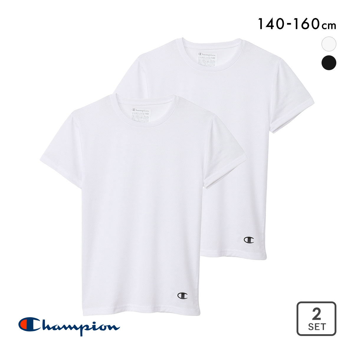 チャンピオン Champion キッズ ジュニア クルーネック 半袖 Tシャツ 2枚組 インナー メッシュ 女の子 男の子 男児 女児 140 150 160(WH-ホワイト-140)