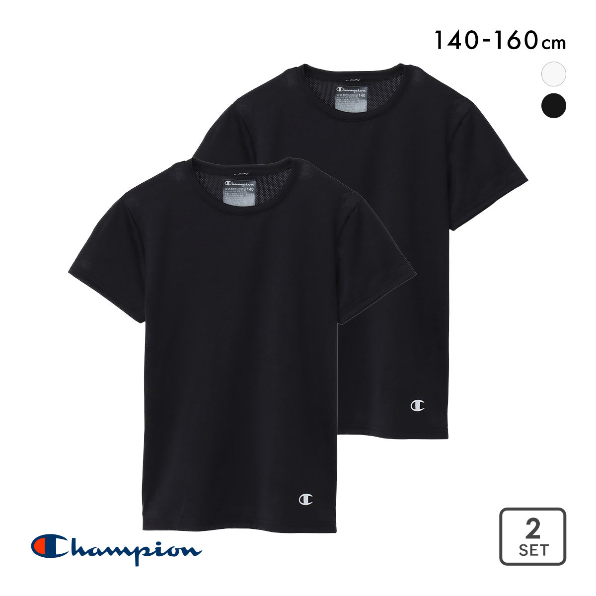 チャンピオン Champion キッズ ジュニア クルーネック 半袖 Tシャツ 2枚組 インナー メッシュ 女の子 男の子 男児 女児 140 150 160(BK-ブラック-140)
