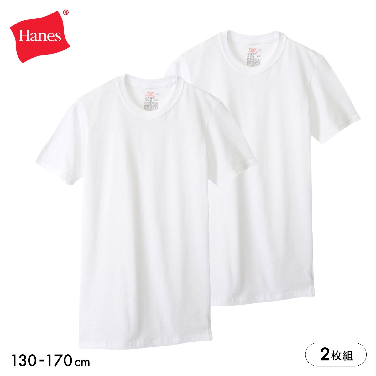 ヘインズ Hanes 2P クルーネック Tシャツ キッズ ジュニア 2枚組 半袖 インナー HB1EV201(WH-ホワイト-130)