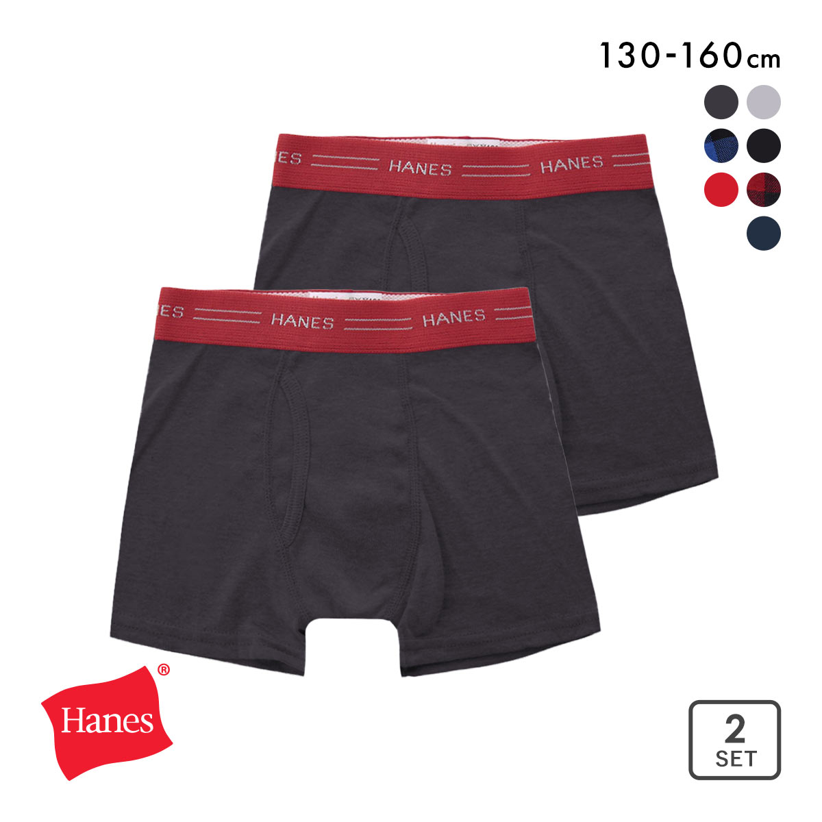 ヘインズ Hanes 2P ボーイズ ボクサーブリーフ 2枚組 キッズ ジュニア 男の子 男児 HB6EZ702(CGY-チャコール-130)