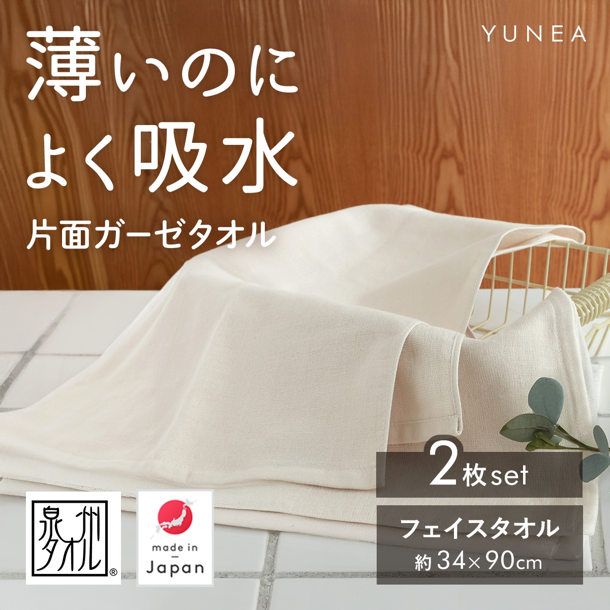 日本製 フェイスタオル 2枚セット ガーゼ 片面ガーゼ 吸水 速乾 薄手 コンパクト おしゃれ 無地 まとめ買い ギフト YUNEA(アイボリー-Free)
