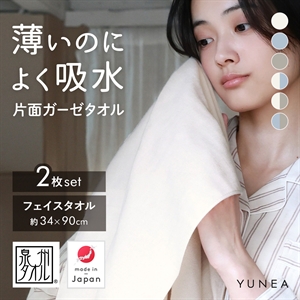 日本製 フェイスタオル 2枚セット ガーゼ 片面ガーゼ 吸水 速乾 薄手 コンパクト おしゃれ 無地 まとめ買い ギフト YUNEA