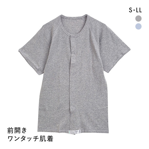 綿100％ 前開き ワンタッチ肌着 半袖 Tシャツ インナー Uネック メンズ 介護