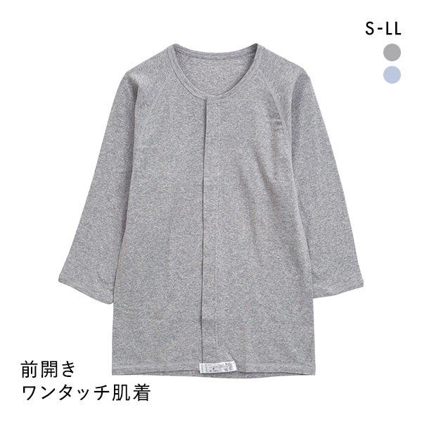 綿100％ 前開き ワンタッチ肌着 7分袖 Tシャツ インナー Uネック メンズ 介護