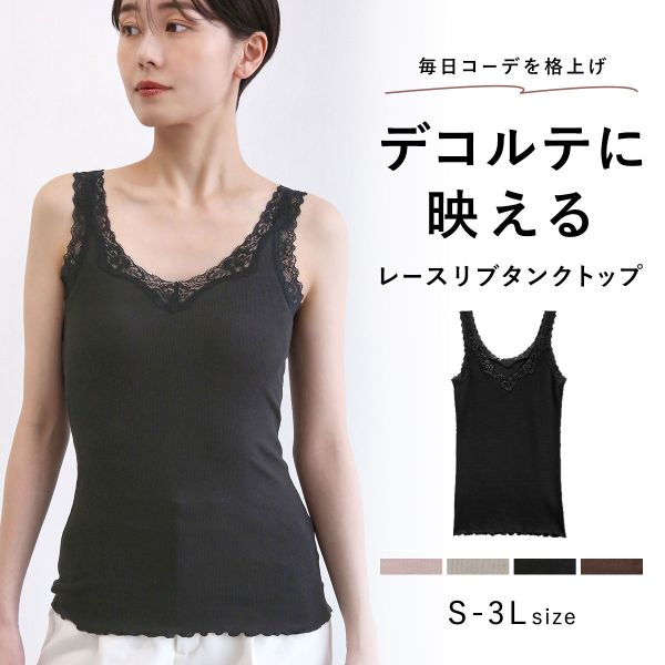 タンクトップ リブ編み レース ブラ紐隠し 綿混 見せるインナー S M L LL 3L コントランテ ContRante(BK-ブラック-S)