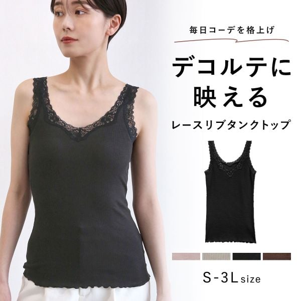 タンクトップ リブ編み レース ブラ紐隠し 綿混 見せるインナー S M L LL 3L コントランテ ContRante