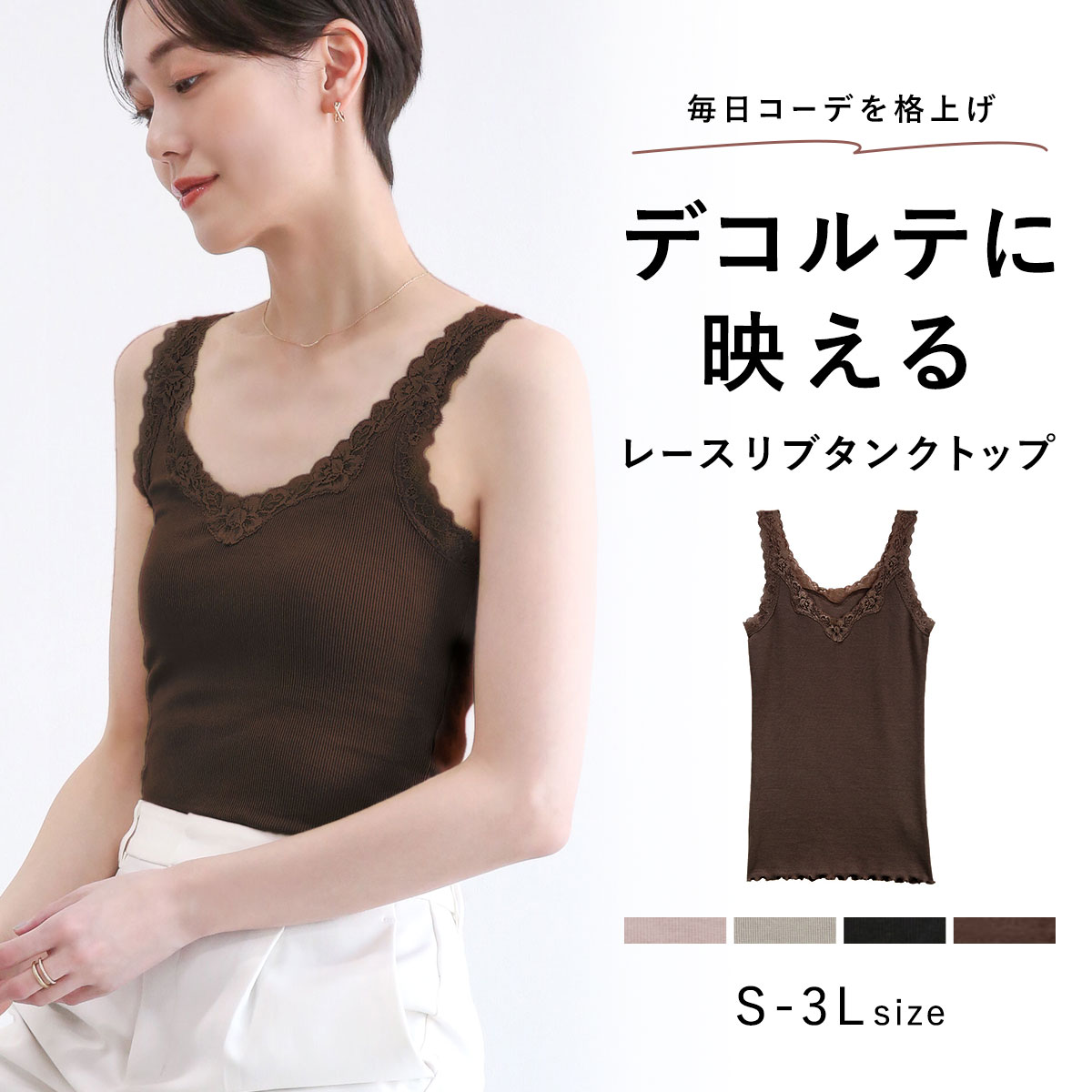 タンクトップ リブ編み レース ブラ紐隠し 綿混 見せるインナー S M L LL 3L コントランテ ContRante(BR-ブラウン-S)