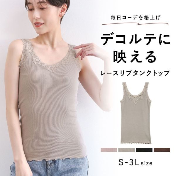タンクトップ リブ編み レース ブラ紐隠し 綿混 見せるインナー S M L LL 3L コントランテ ContRante