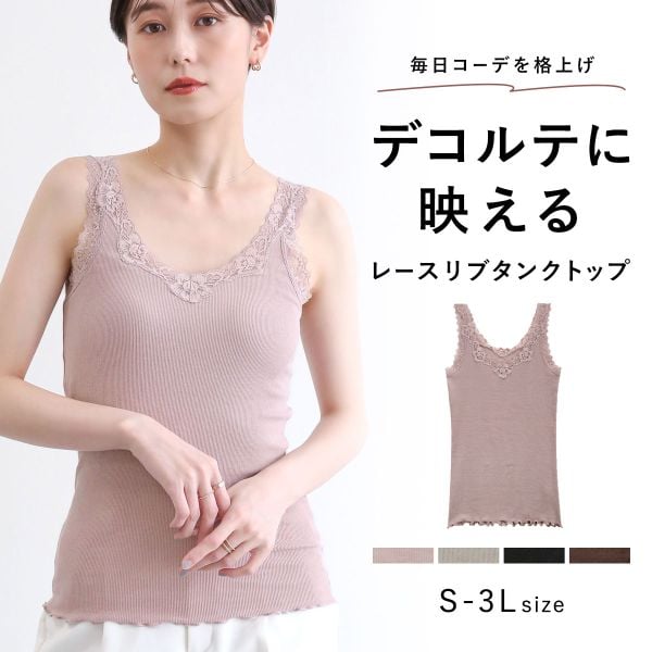 タンクトップ リブ編み レース ブラ紐隠し 綿混 見せるインナー S M L LL 3L コントランテ ContRante
