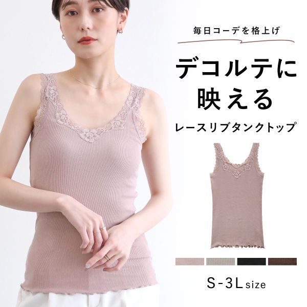 タンクトップ リブ編み レース ブラ紐隠し 綿混 見せるインナー S M L LL 3L コントランテ ContRante