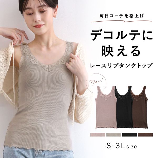 タンクトップ リブ編み レース ブラ紐隠し 綿混 見せるインナー S M L LL 3L コントランテ ContRante