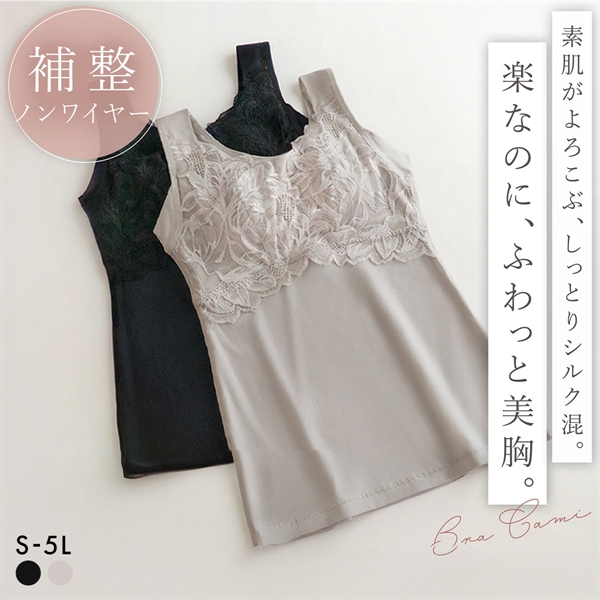 ブラデリス シルク混 素肌しっとりハッピーバストブラキャミ レディース 補整 S-5L ノンワイヤー ブラトップ 吸水速乾 消臭