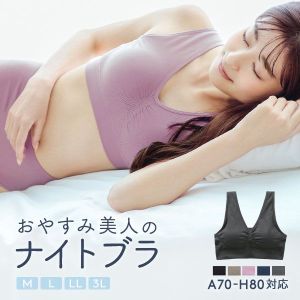 A70からH80まで対応　おやすみ美人のナイトブラ ノンワイヤー ブラジャー ナイトブラ ワイヤレスブラ おやすみブラ 単品