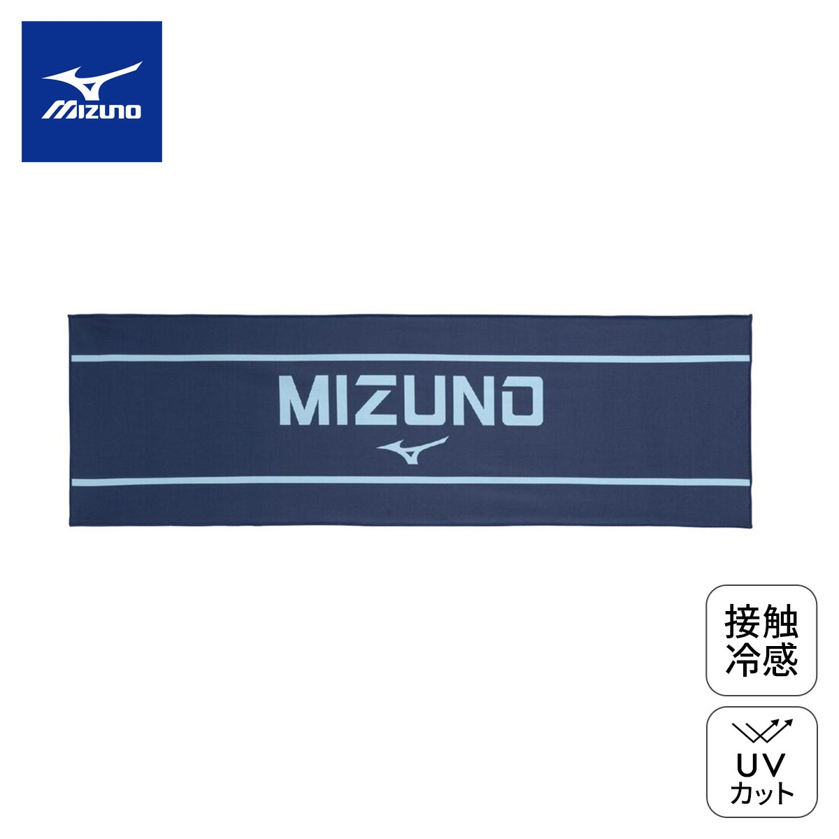 ミズノ クーリングタオルUV＋ 吸汗速乾 接触冷感 UVカット 熱中症対策 スポーツ観戦 アウトドア ユニセックス 男女兼用(NV-ネイビー-Free)
