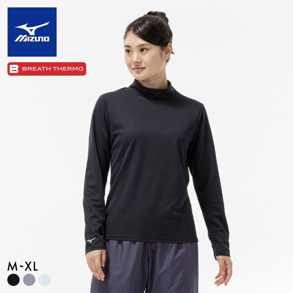 ミズノ ブレスサーモ ハイネック 長袖Tシャツ M･L･LL レディース あったか 長袖 発熱 保温 冷え対策 温活 大きいサイズ
