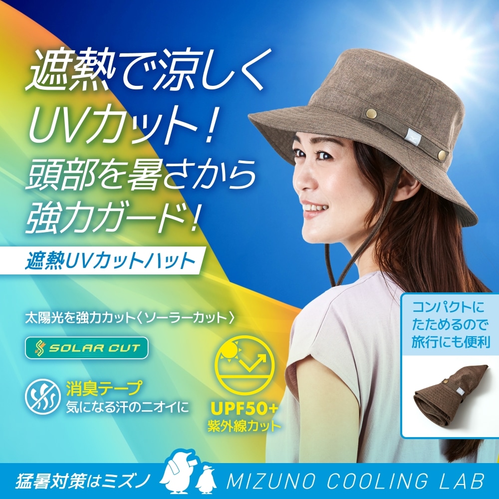 ミズノ 遮熱素材 UVカットハット ウィメンズ 57cm