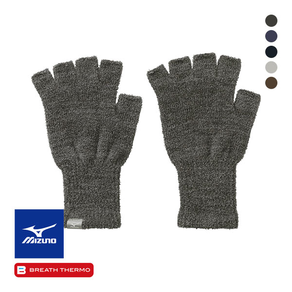 ミズノ MIZUNO ブレスサーモ BREATH THERMO マシュマロ手袋 指先あきタイプ ユニセックス 保温 吸湿発熱 発熱素材 冷え対策 あったか