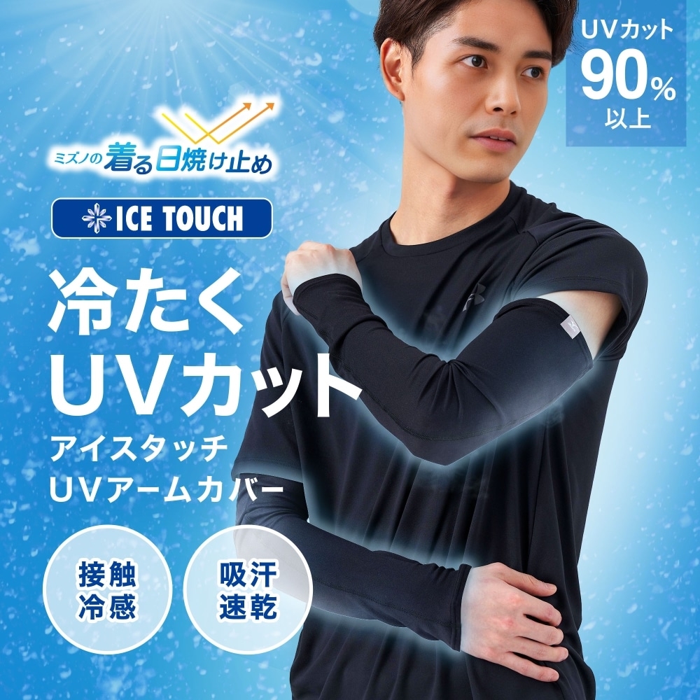 ミズノ 接触冷感 アイスタッチUVアームカバー ロング丈 メンズ UVカット90％以上 抗菌防臭